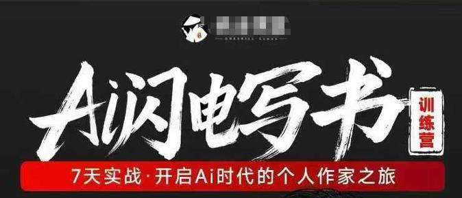 AI闪电写书训练营,7天实战,开启AI时代个人作家之旅-小行网创
