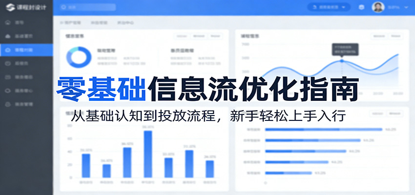 零基础信息流优化指南:从基础认知到投放流程,新手轻松上手入行-小行网创