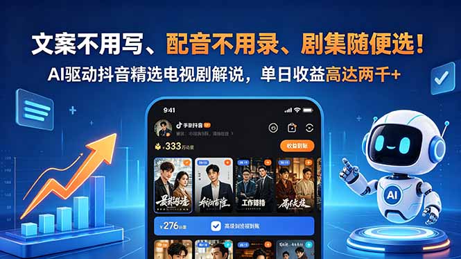 文案不用写、配音不用录、剧集随便选！AI驱动抖音精选电视剧解说，单日收益高达两千+-小行网创