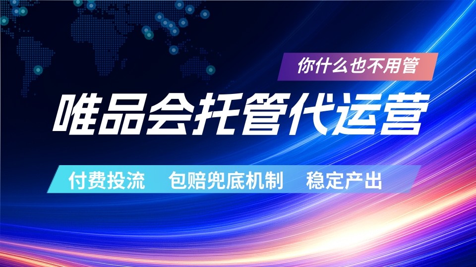 唯品会托管代运营 付费投流玩法 包赔兜底机制 稳定产出-小行网创