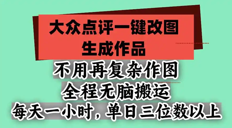 不用再复杂作图，大众点评一键改图生成作品，全程无脑搬运 每天一小时，单日三位数以上-小行网创