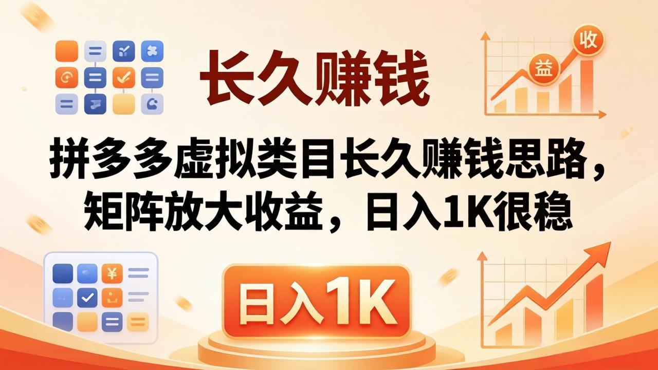 亲测有效！拼多多虚拟类目长久赚钱思路，矩阵放大收益，日入 1K 很稳-小行网创