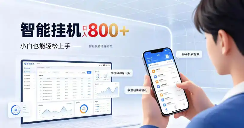 居家智能挂G项目，新手也能日入800，全自动运行，设备开启即可产生收益【揭秘】-小行网创