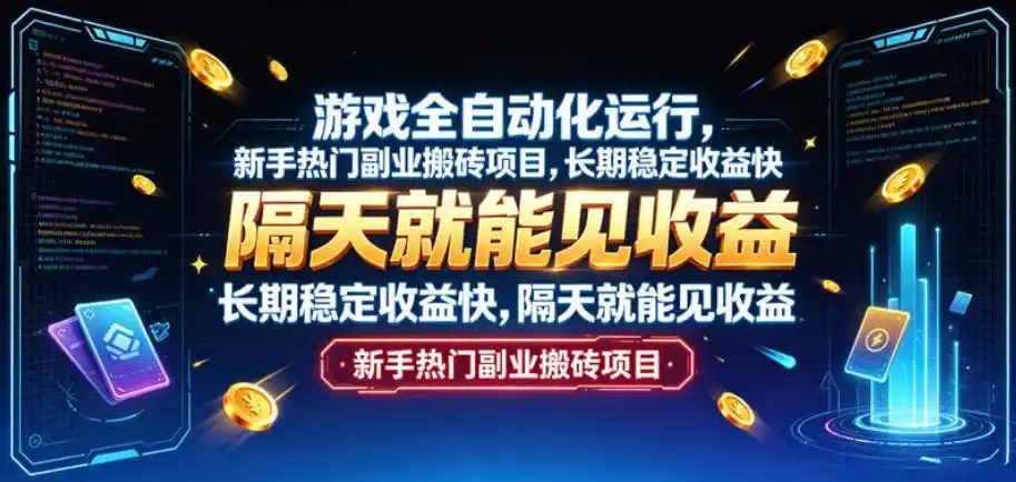游戏全自动化运行,新手热门副业搬砖项目,长期稳定收益快,隔天就能见收益【揭秘】