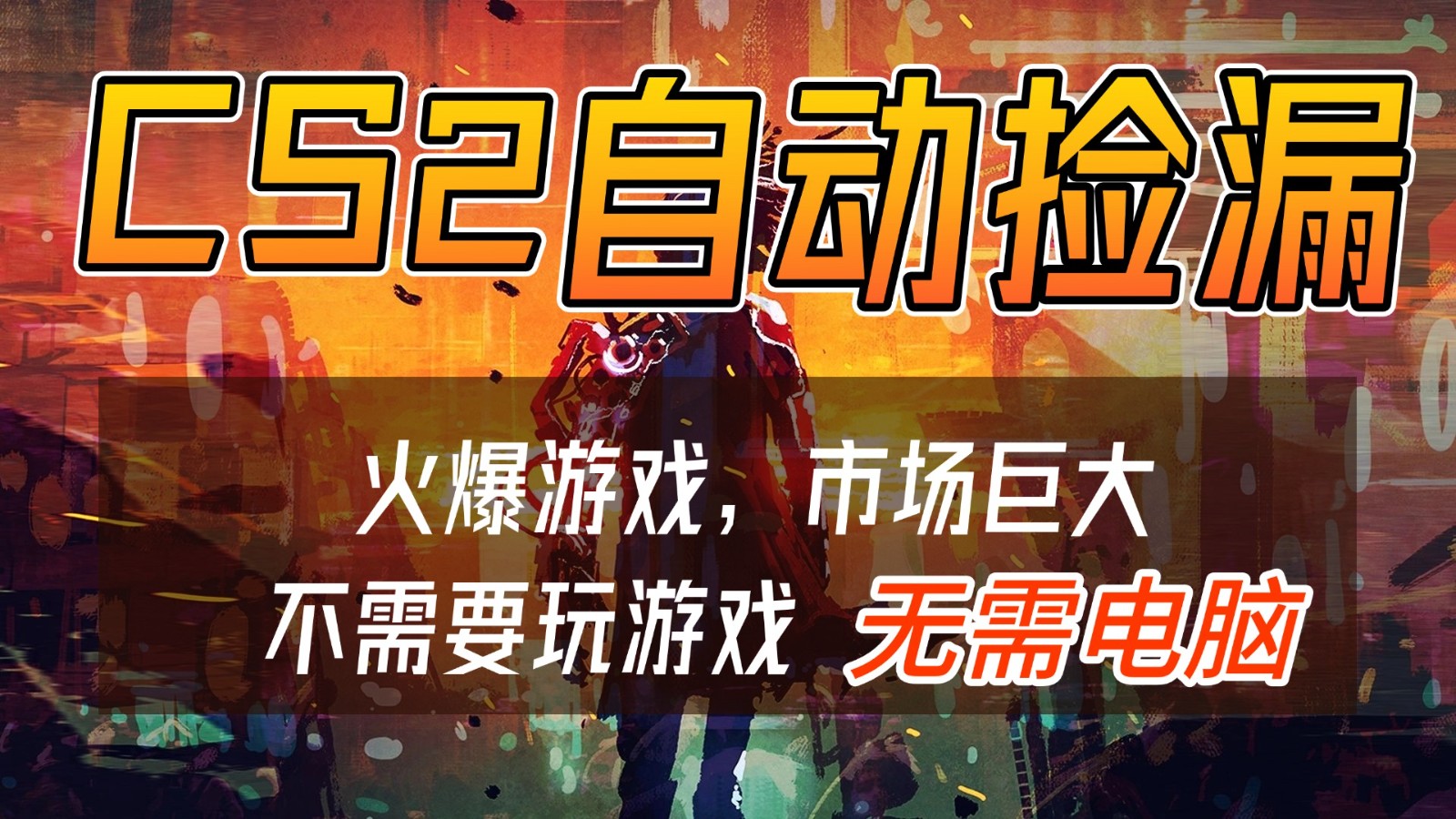 CS2游戏交易市场自动捡漏赚钱，开年王炸项目，无需电脑，一部手机轻松日入500+-小行网创