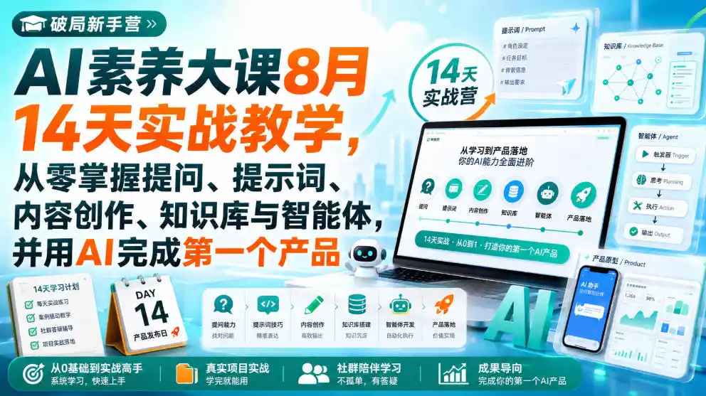 破局新手营AI素养大课8月14天实战教学,从零掌握提问、提示词、内容创作、知识库与智能体,并用AI完成第一个产品-小行网创