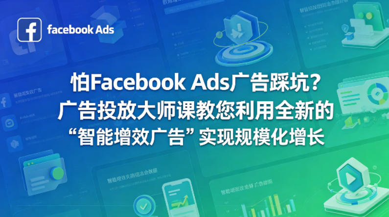 怕Facebook Ads广告踩坑？广告投放大师课教您利用全新的“智能增效广告”实现规模化增长【原创双语字幕】-小行网创
