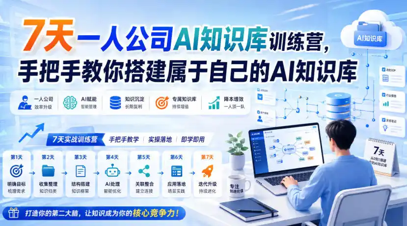 7天一人公司AI知识库训练营,手把手教你搭建属于自己的AI知识库-小行网创