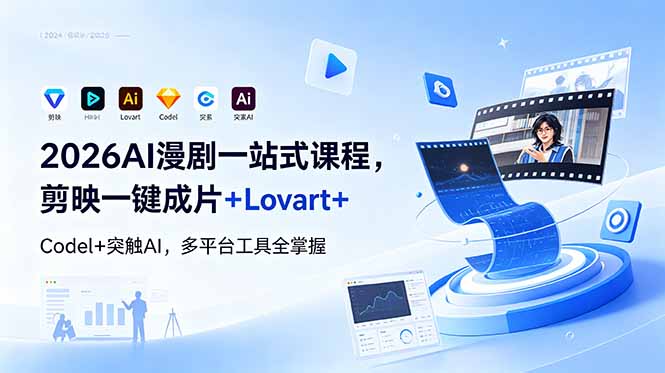 2026AI 漫剧一站式课程，剪映一键成片+Lovart+Codel+突触AI，多平台工具全掌握-小行网创