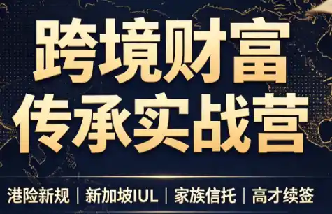 做跨境财富:港险+百慕大+续签-小行网创
