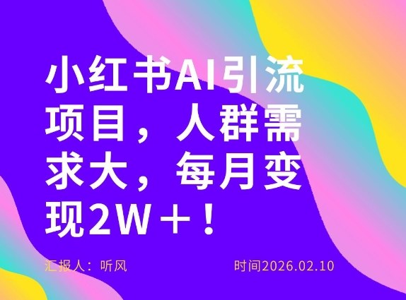 她通过这个AI项目每月做到2W＋的收入，最新小红书AI项目，人群需求大！-小行网创