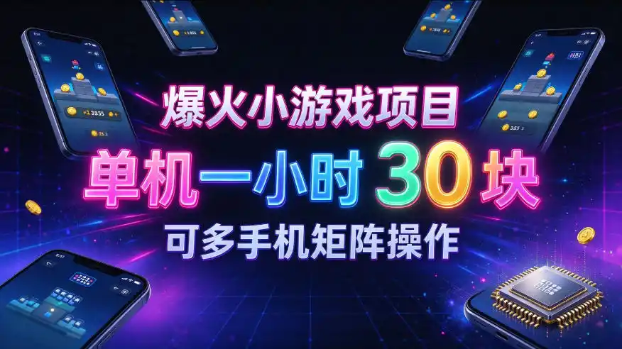 爆火小游戏撸金项目，实测单机一小时30+，可多手机矩阵操作，新手看完一遍就能上手【揭秘】-小行网创