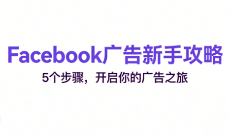 跨境电商Facebook广告新手入门-小行网创