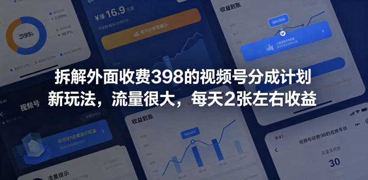 拆解外面收费398的视频号分成计划新玩法,流量很大,每天2张左右收益-小行网创