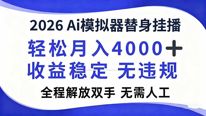 2026Ai模拟器直播，轻松月入4000+，解放双手 无需人工！-小行网创
