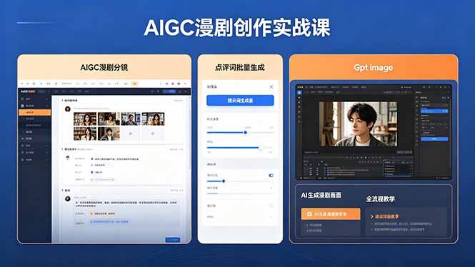 AIGC漫剧创作实战课,提示词批量生成分镜剧本,Gpt image+维洛全流程教学助你AI变现-小行网创