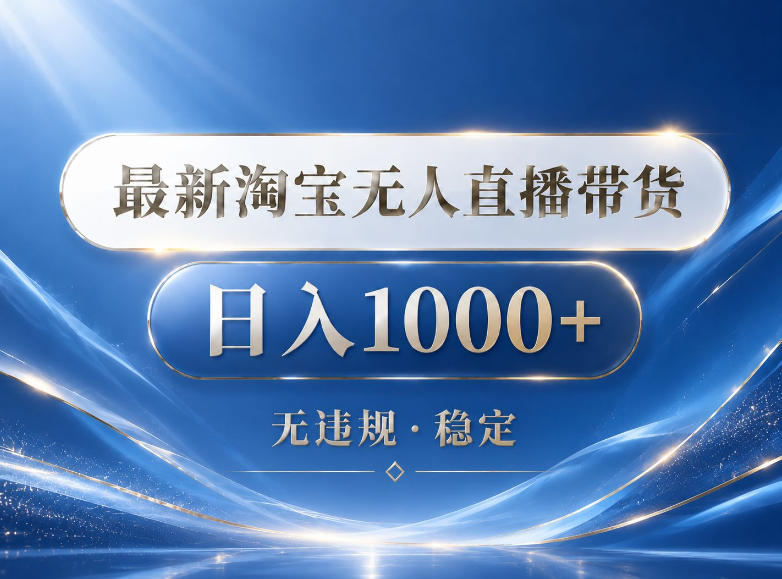 2026最新淘宝无人直播带货15.0,24小时自动直播自动出单,单设备日入1000,让你睡觉都在进账【揭秘】-小行网创