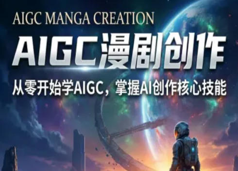 AIGC精品漫剧创作全流程解析,S级漫剧教学,从零开始学AIGC漫剧创作-小行网创