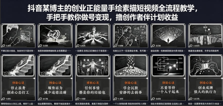 抖音某博主的创业正能量手绘素描短视频全流程教学，手把手教你做号变现，撸创作者伙伴计划收益-小行网创