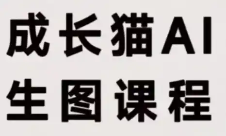 成长猫·AI生图课程-小行网创
