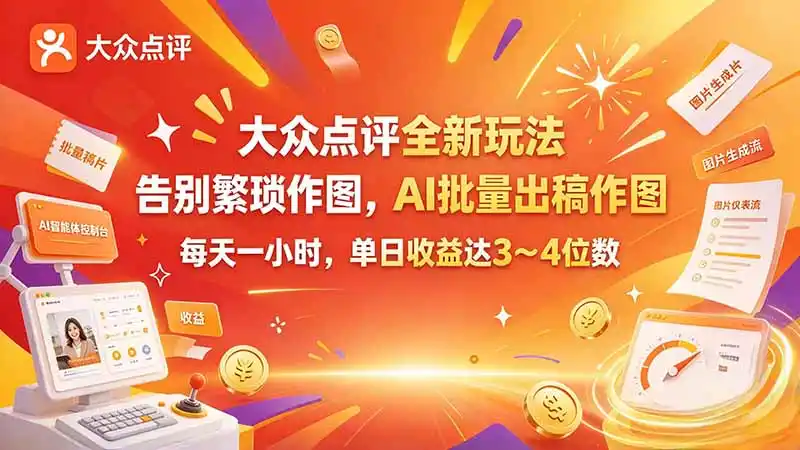 大众点评全新玩法，不用繁琐作图，AI 批量出稿作图，每天一小时，单日收益达 3～4 位数-小行网创