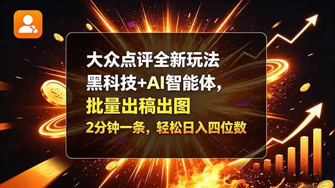 大众点评全新玩法，黑科技 + AI 智能体，批量出稿出图。2 分钟一条，轻松日入四位数-小行网创
