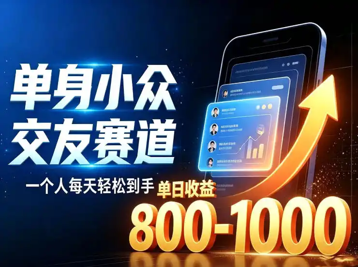 单身小众交友赛道,一个人每天轻松到手1000+,落地快、见效稳【揭秘】-小行网创
