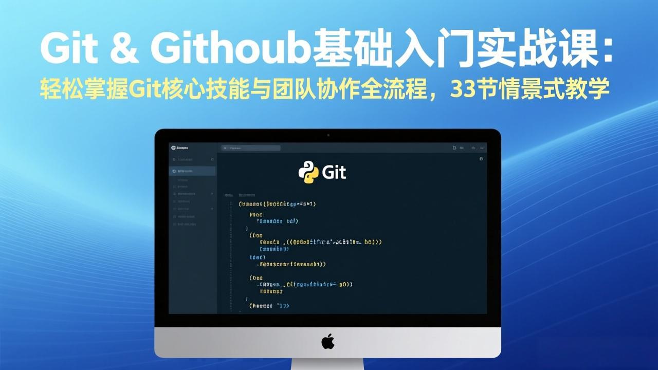 Git & GitHub基础入门实战课：轻松掌握Git核心技能与团队协作全流程，33节情景式教学-小行网创