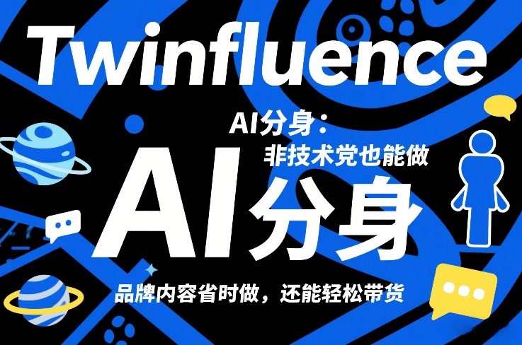 Twinfluence AI分身：非技术党也能做，品牌内容省时做，还能轻松带货-小行网创