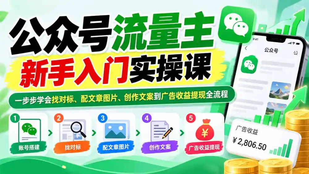 公众号流量主新手入门实操课：一步步学会找对标、配文章图片、创作文案到广告收益提现全流程-小行网创