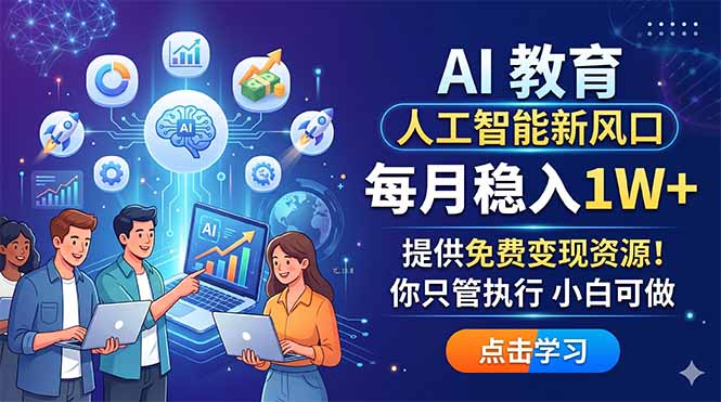 AI 教育人工智能新风口，每月稳入1W+，提供免费变现资源！你只管执行 小白可做-小行网创
