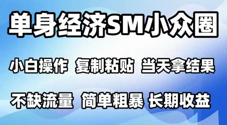 2026最新小众情感赛道，手机操作，十分钟见收益，小白也能当天上手，全程复制粘贴模板即可，单日1k＋可批量放大【揭秘】-小行网创