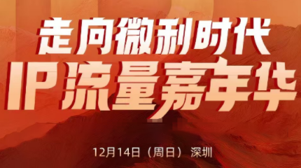 群响·2025ip嘉年华万人12月14深圳线下课-小行网创