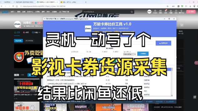 影视卡券采集系统，比闲鱼价格还低-小行网创