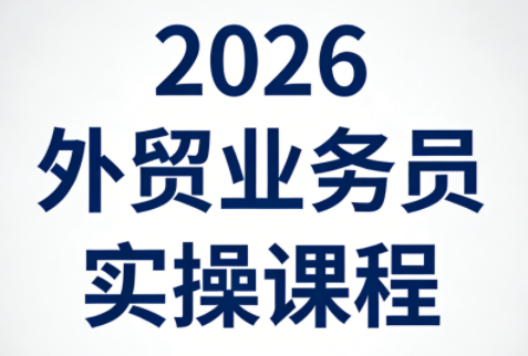 2026外贸业务员实操课程-小行网创