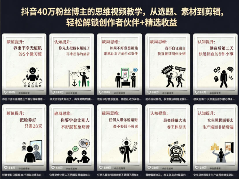 抖音40W粉丝博主的思维视频教学,从选题、素材到剪辑,轻松解锁创作者伙伴+精选收益-小行网创