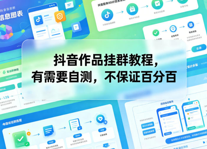 抖音作品挂群教程,有需要自测,不保证百分百-小行网创