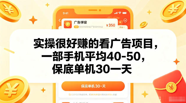 实操很好賺的手机看广告项目,一部手机平均40-50,操作简单,多部手机可矩阵放大收益【揭秘】-小行网创