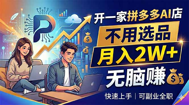 开一家拼多多AI店,不用选品,月入2W+,无脑赚,可副业全职-小行网创