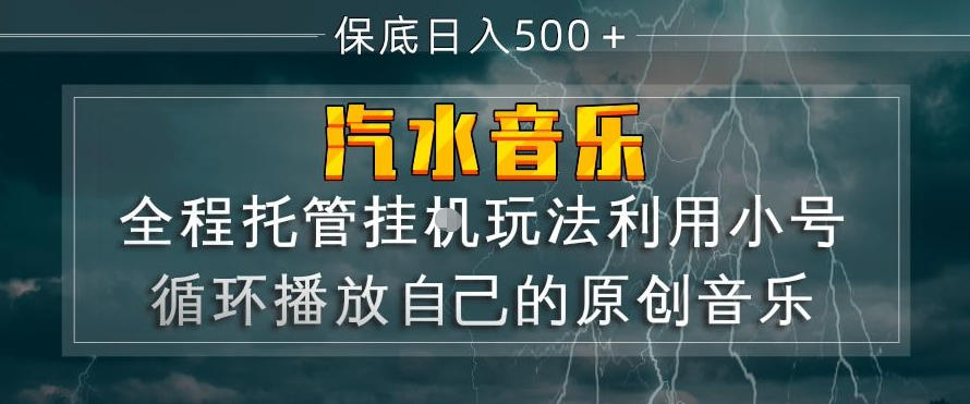 汽水音乐全程托管挂G玩法,利用小号循环播放自己的原创音乐,保底日入5张+【揭秘】-小行网创