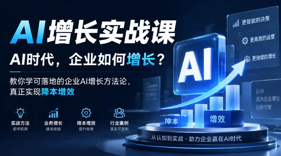 AI增长实战课，AI时代，企业如何增长？教你学可落地的企业AI增长方法论，真正实现降本增效-小行网创