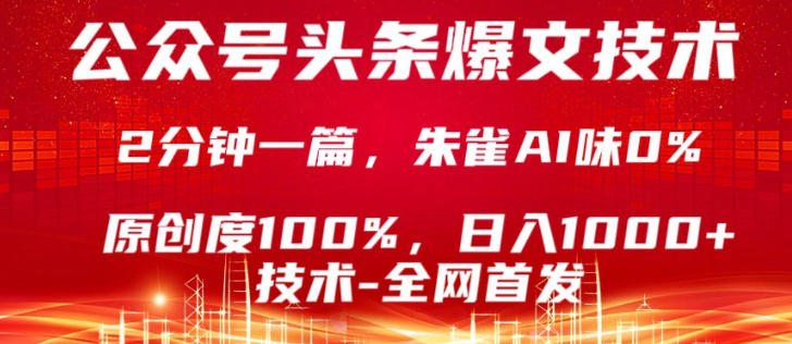 公众号头条号爆文技术，5分钟一篇，原创度100%，复制粘贴，日入1k+，最新技术【揭秘】-小行网创