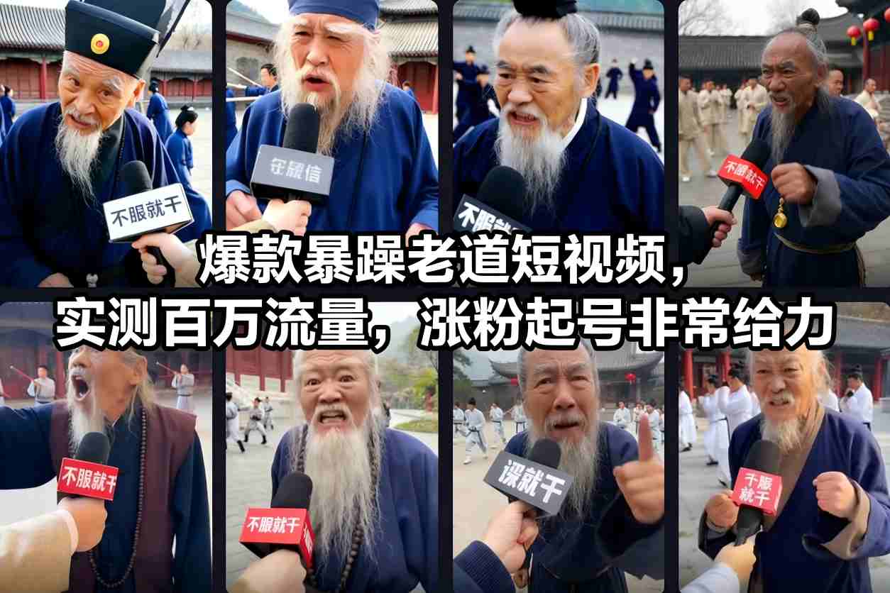 爆款暴躁老道短视频，实测百万流量，涨粉起号非常给力-小行网创