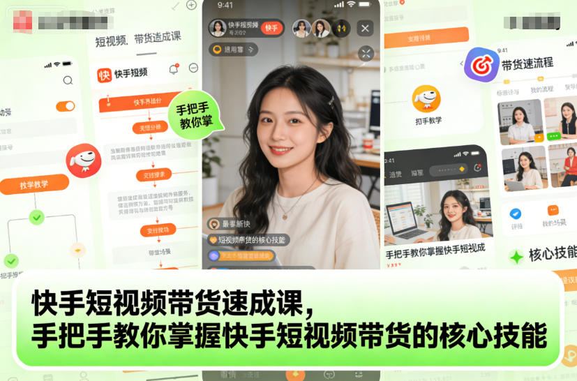 快手短视频带货速成课,手把手教你掌握快手短视频带货的核心技能-小行网创
