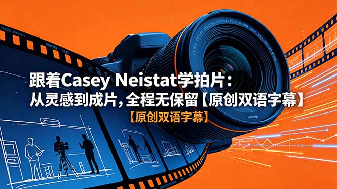 跟着 Casey Neistat 学拍片:从灵感到成片,全程无保留【原创双语字幕】-小行网创