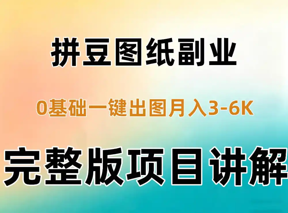 AI拼豆图纸副业，0基础AI一键出图，零库存零发货，1部手机月入3k+详细拆解-小行网创