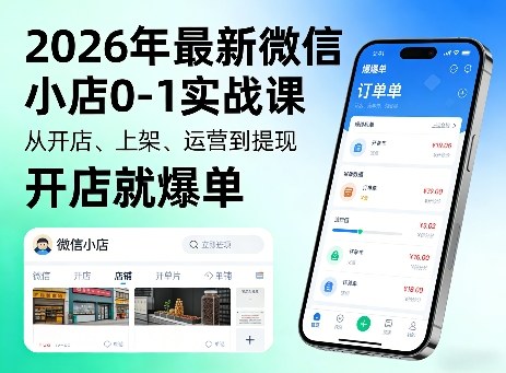 2026年最新微信小店0-1实战课，从开店、上架、运营到提现，开店就爆单-小行网创