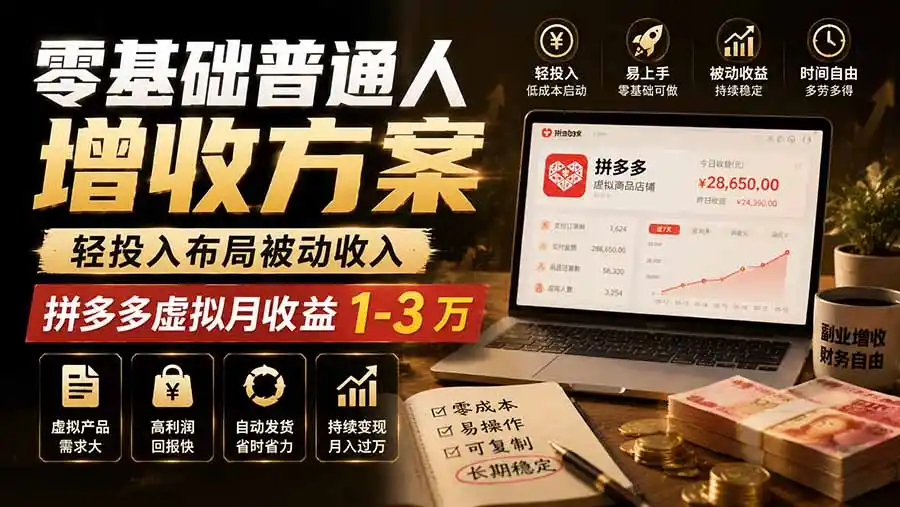 零基础普通人增收方案,轻投入布局被动收入,多多虚拟月收益 1-3 万-小行网创