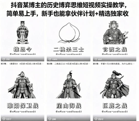 抖音某博主的历史博弈思维短视频实操教学，简单易上手，新手也能拿伙伴计划+精选独家收益-小行网创