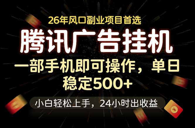 腾讯广告挂机，一部手机轻松日入500+，小白轻松上手，长期稳定-小行网创